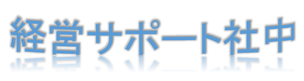 経営サポート社中